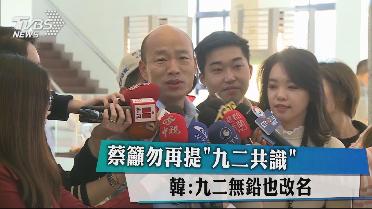 總統籲勿再提「九二共識」 韓國瑜:九二無鉛也改名
