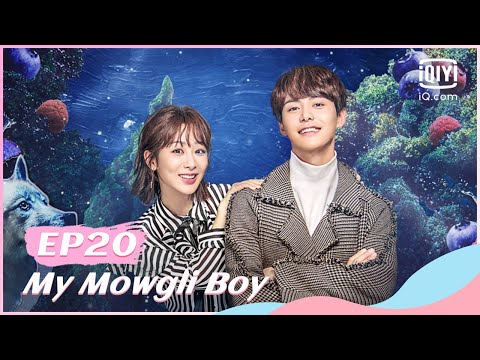 👦【FULL】【ENG SUB】我的莫格利男孩 EP20 | My Mowgli Boy | iQiyi Romance