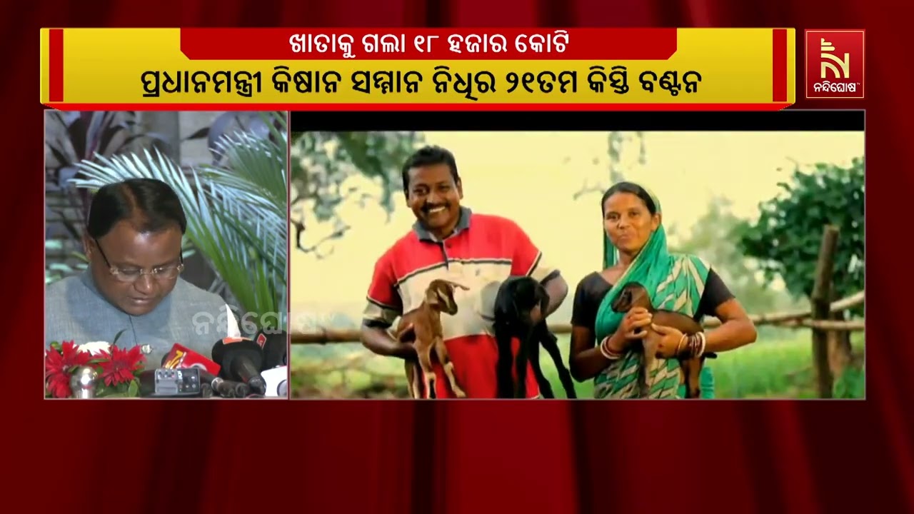 ପ୍ରଧାନମନ୍ତ୍ରୀ କିଷାନ ସମ୍ମାନ ନିଧିର ୨୧ତମ କିସ୍ତି ବଣ୍ଟନ