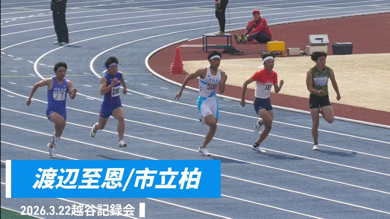 渡辺至恩100m越谷記録会slowmotion