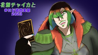 花畑チャイカと【#にじ遊戯王祭2023】おいデュエルしろよ