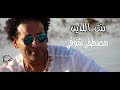 🔴 Mostafa Shawky - Bent Elazen | مصطفى شوقي - بنت اللذين 🔴 Mostafa Shawky - Bent Elazen | مصطفى شوقي - بنت اللذين