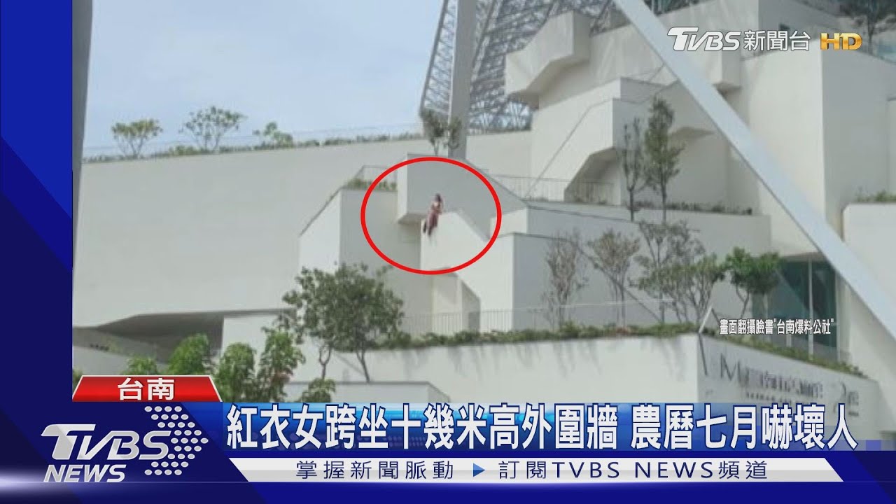 紅衣女跨坐十幾米高外圍牆 農曆七月嚇壞人
