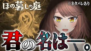 【ホラー】『夜廻』シリーズのスタッフが贈る最新作は、田舎でスローライフ！！？「ほの暮しの庭」【Akino】