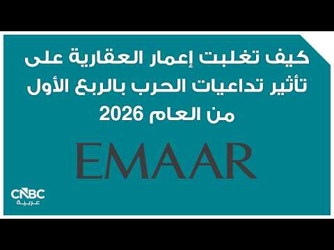 شركة إعمار العقارية، تعلن عن تنازل مؤسسة دبي للاستثمارات الحكومية، عن كامل حصتها في الشركة إلى شركة الإمارات باور إنفستمنت التابعة لمجموعة دبي القابضة. الشركة تقول في إفصاح إلى سوق دبي المالي إن شركة الإمارات باور إنفستمنت أصبحت تمتلك بعد هذه الصفقة 22.27 % من إجمالي الأسهم المُصدرة لشركة إعمار 