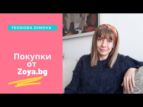 Покупки от Зоя (Zoya.bg)