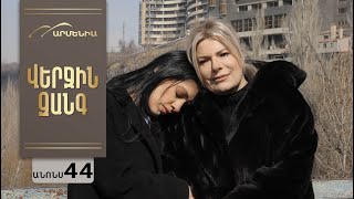 Վերջին Զանգ, Սերիա 44, Անոնս / Verjin Zang