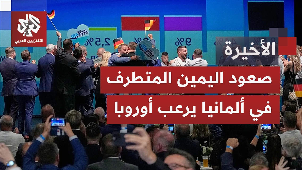 صعود اليمين المتطرف في ألمانيا يثير مخاوف أوروبية.. لماذا تخشى القارة العجوز 