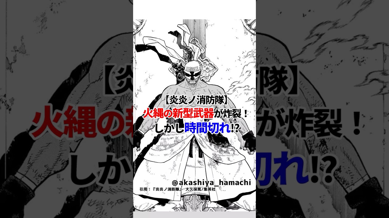 【炎炎ノ消防隊】火縄の新型武器が炸裂！しかし時間切れ!?【ゆっくり解説/反応集】 #漫画 #shorts #アニメ #炎炎の消防隊 #炎炎ノ消防隊 #炎炎消防隊
