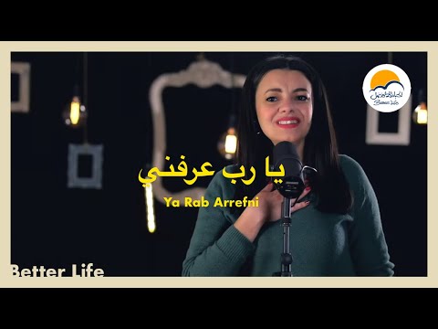 ترنيمة يا رب عرفني - الحياة الأفضل - ترانيم زمان |  Ya Rab A'arefni - Better Life - Oldies
