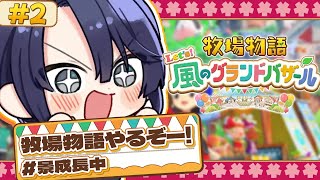 【牧場物語】ノースローライフ牧場経営 ＃2【長尾景/にじさんじ】