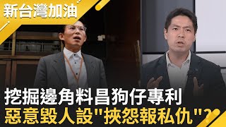 鎖定府院黨大咖?昌狗仔跟監名單不單純?中國最有興趣的情報? 災後百廢待舉!傅崐萁口水救災