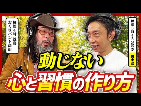 【競争からの抜け出し方】元ゴールドマン田中渓が経験した「中年の危機」の乗り越え方とは？　|おくりバント高山