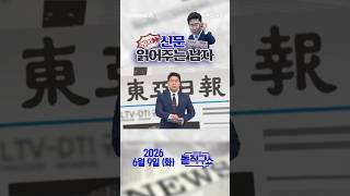 바쁜 당신을 위한 숏-신문 #260609 / #채널A #shorts #김진의돌직구쇼 #신문브리핑 #과정 #포기 #호남 #기만