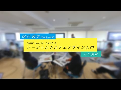 ソーシャルシステムデザイン入門 360°動画 【DAY 5-2】
