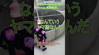 #043.1【切り抜き】馬蹄銀探し