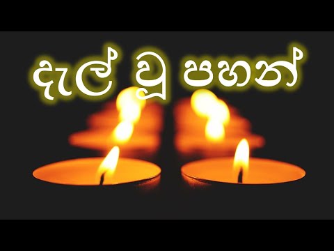 Dalwu Pahan(Lyrics) - Lakshman Wijesekara and Windy Goonatillake #hearttouchingsongs #dalwupahan