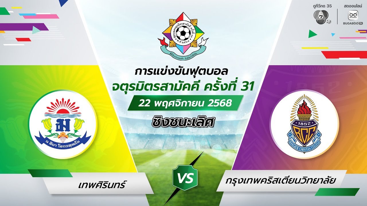 [LIVE] : เทพศิรินทร์ พบ สวนกุหลาบวิทยาลัย | รอบชิงชนะเลิ
