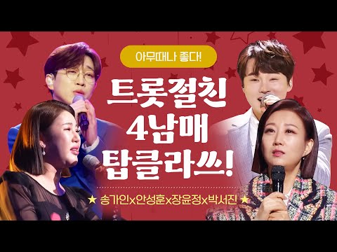 트로트 절친 4남매 어딜가나 TOP 클라쓰 ¸송가인¸안성훈¸장윤정¸박서진¸