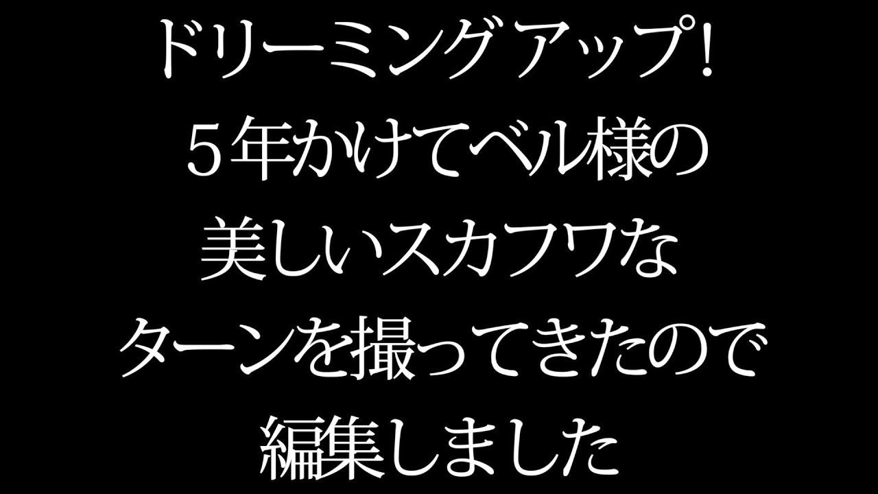 ドリーミングアップ！５年かけてベル様の美しいスカフワなターンを撮ってきたので編集しました（2018 4 18〜2023 4 9 TDL）