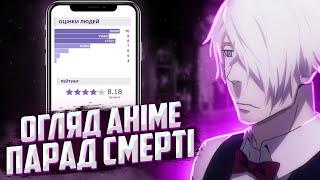 Парад смерті огляд аніме та враження. Anime talk