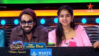 Download lagu Aadivaram With Star Maa Parivaaram Promo 4 | Winter Special | Sunday @ 11AM | Star Maa mp3 Download lagu Aadivaram With Star Maa Parivaaram Promo 4 | Winter Special | Sunday @ 11AM | Star Maa mp3