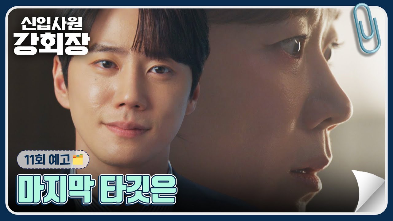신입사원 강회장 11회 예고편 - 마지막 타깃은