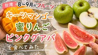 台湾8～9月のフルーツ｜キーツマンゴー、蜜りんご、ピンクグアバを食べてみた #台湾 #フルーツ #果物 #マンゴー #グアバ #8月 #9月 #10月