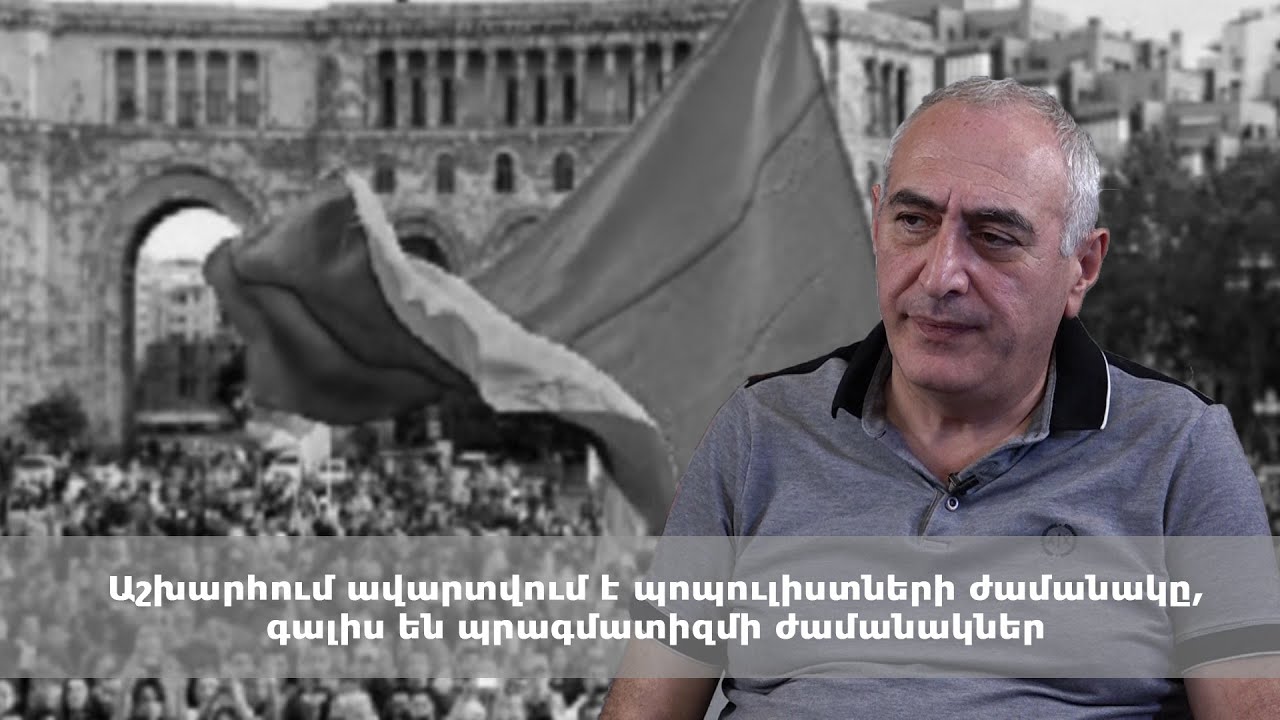 Աշխարհում ավարտվում է պոպուլիստների ժամանակը, գալիս են պրագմատիզմի ժամանակներ