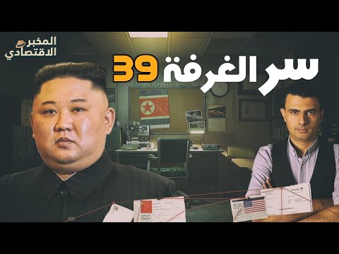 غرفة زعيم كوريا الشمالية