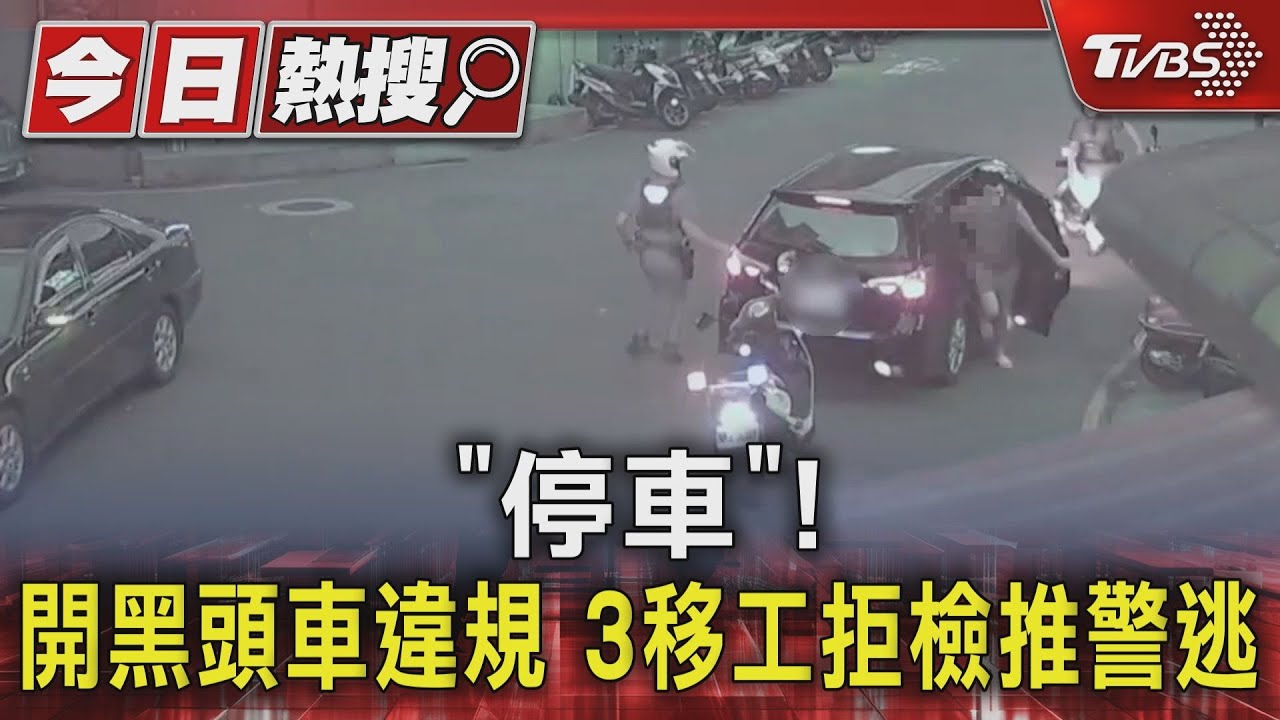 「停車」! 開黑頭車違規 3移工拒檢推警逃