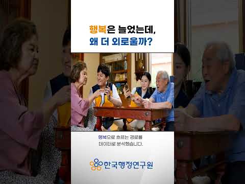 행복은 늘었는데 왜 더 외로울까