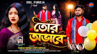 Download lagu Tor Obhabe | তোর অভাবে | Shankar Tantubai | Payel badyakar | @DBSPurulia mp3 Download lagu Tor Obhabe | তোর অভাবে | Shankar Tantubai | Payel badyakar | @DBSPurulia mp3