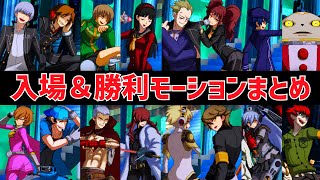 【P4U2】入場&勝利モーションまとめ【ペルソナ4 ジ・アルティマックス ウルトラスープレックスホールド】