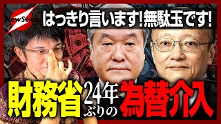 意味ある?意味ない?24年ぶりの為替介入!その裏に隠された日銀VS財務省の対立構造とは?