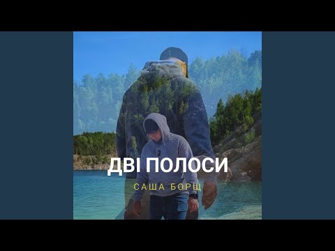 Дві полоси