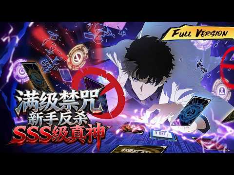 MULTISUB 🔥手握全禁咒，每秒丟下一個毀城技能，副本BOSS秒躺平！ 【滿級禁咒，新手反殺SSS級真神】全集一口氣#爽劇 #漫劇 #國漫 #一口氣