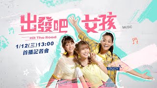 愛台客系列新節目《出發吧女孩》首播記者會 1/13起每周四晚上10:30三立台灣台