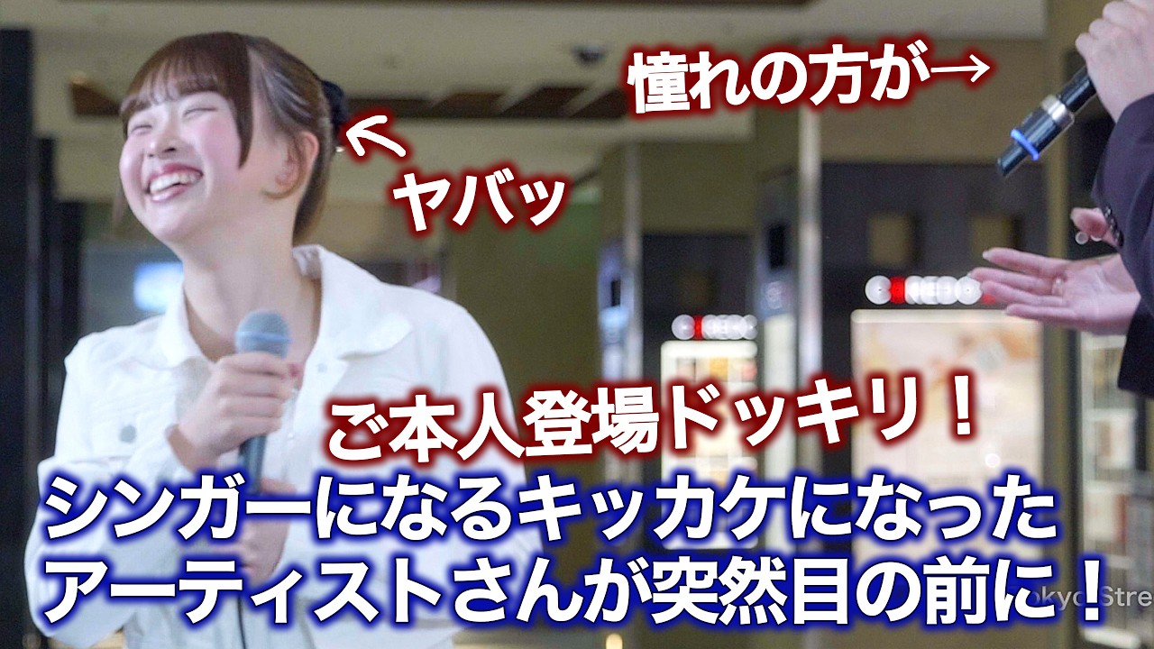 【 ドッキリ 】シンガーにるキッカケになったアーティストさんが突然目の前に！ " 杏心 " ご本人登場ドッキリ！ 日本橋路上ライブ