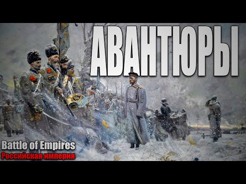 АВАНТЮРЫ | Battle of Empires 1914 - 1918 | Российская Империя #1