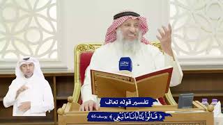 403 - تفسير قوله تعالى ( قالوا يا أبانا ما نبغي ) - عثمان الخميس