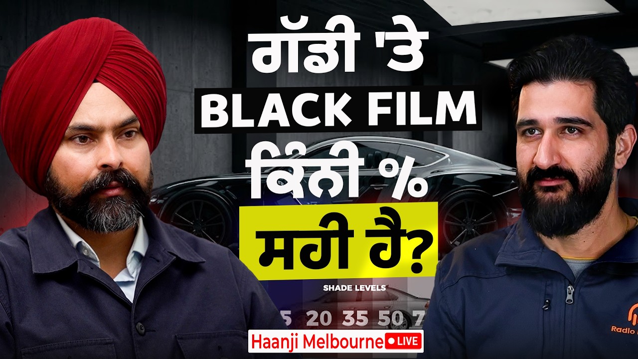ਗੱਡੀਆਂ 'ਤੇ ਬਲੈਕ ਫਿਲਮ: ਕਾਨੂੰਨ ਕੀ ਕਹਿੰਦਾ ਹੈ? Ft. Krishna and Ranjodh