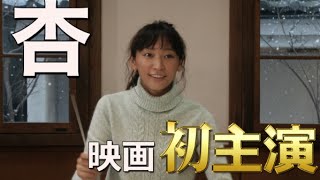 杏・初主演映画『オケ老人！』特報