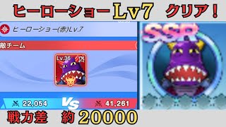 ヒーローショーLv7をクリア！ステータスや立ち回りを紹介【トワキズ】