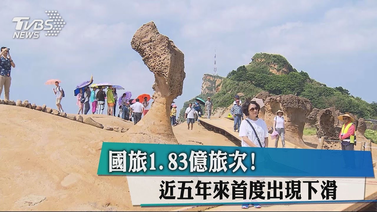 國旅1.83億旅次! 近5年來首度出現下滑