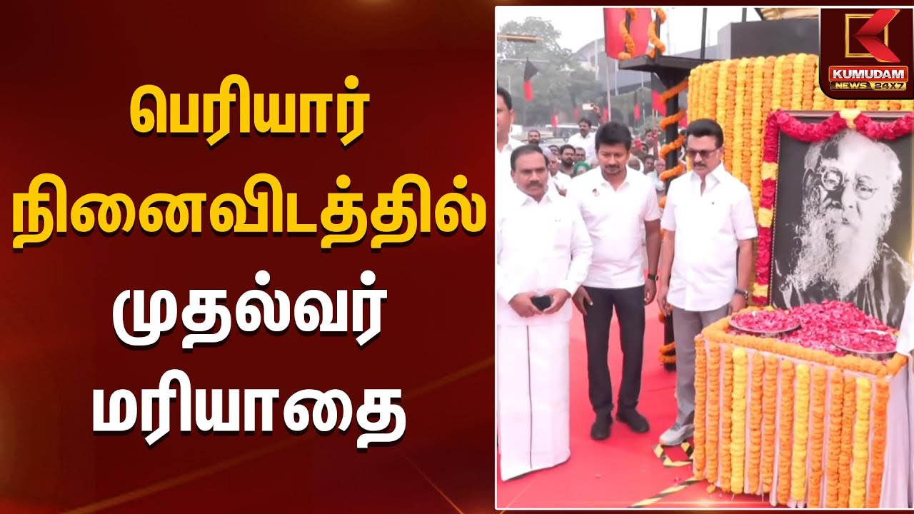 Periyar Memorial | பெரியார் நினைவிடத்தில் முதல்வர் மரியாதை | Kumudam News