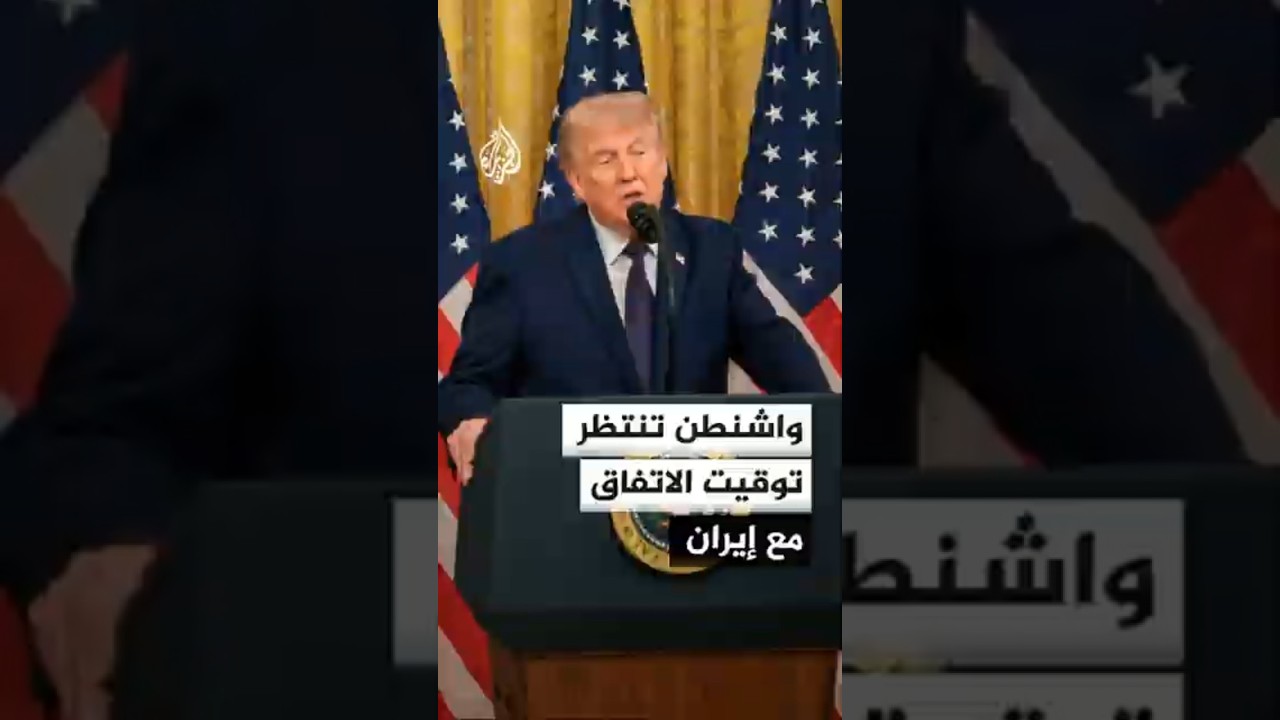 فيديو | ترمب يرفض استهداف إسرائيل للبنان وواشنطن تنتظر توقيت الاتفاق مع إيران