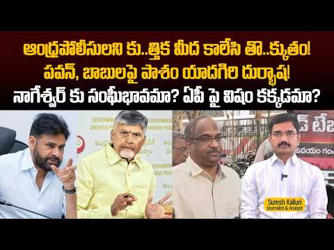 ఆంధ్ర పోలీసులని కు..త్తిక మీద కాలేసి తొ..క్కుతం! పవన్, బాబులపై పాశం యాదగిరి దుర్భాష! | Suresh K |