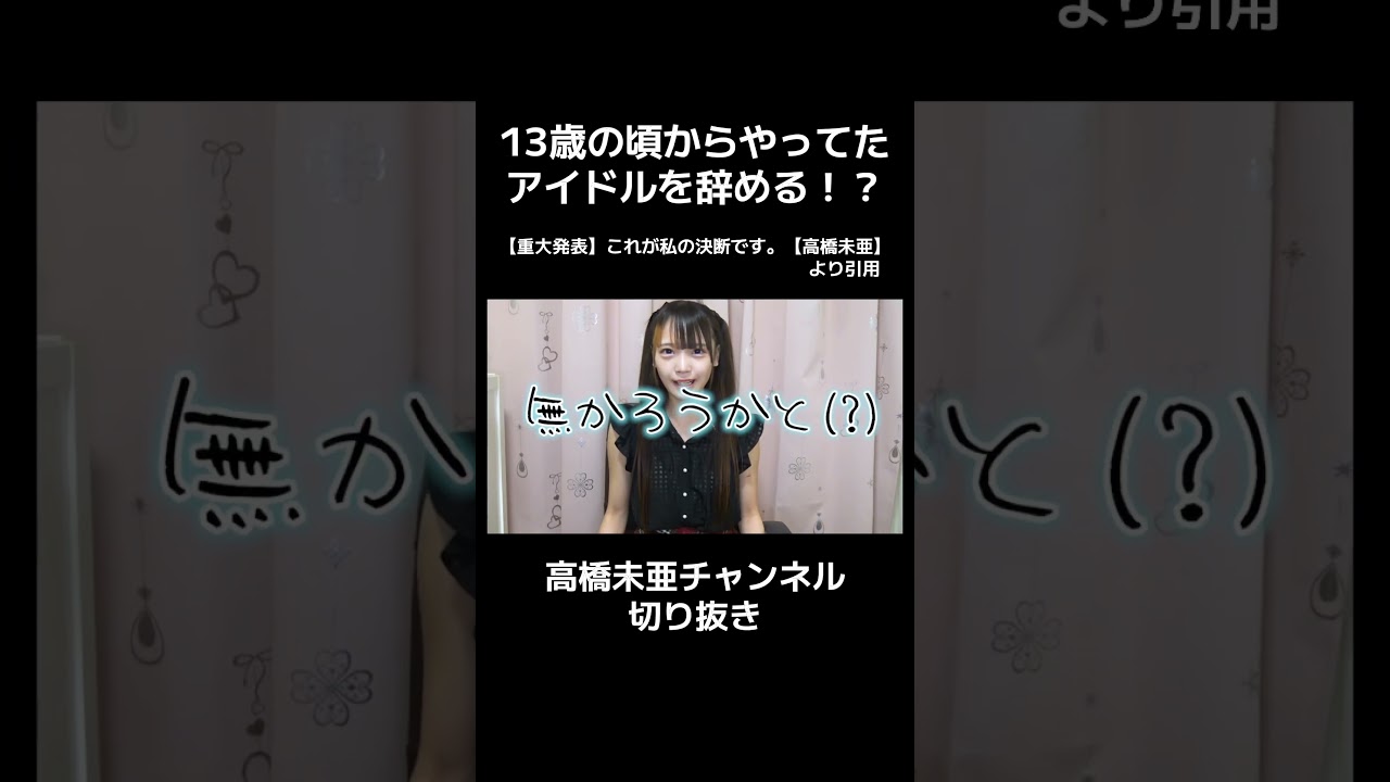 ⬆️本編はこちら。今回この決断に至った理由など全て本編でお話しています。高橋未亜チャンネルの最新動画の重大発表をご視聴ください。 #youtuber #アイドル #女児服
