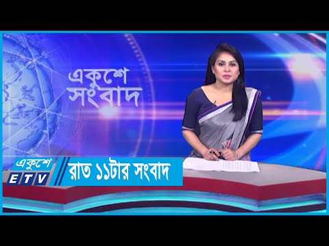 11 PM News || রাত ১১টার সংবাদ || 05 November 2023